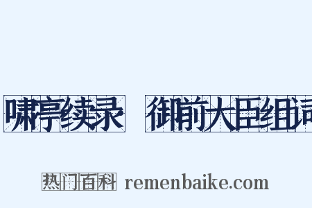 啸亭续录·御前大臣组词是什么意思的图片